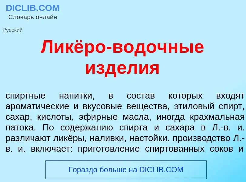 Wat is Ликёро-в<font color="red">о</font>дочные изд<font color="red">е</font>лия - definition