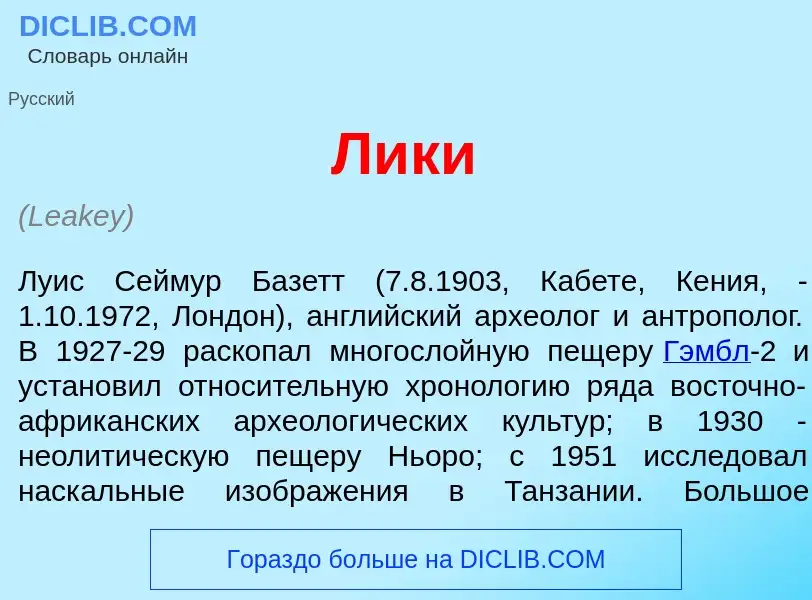 What is Л<font color="red">и</font>ки - meaning and definition