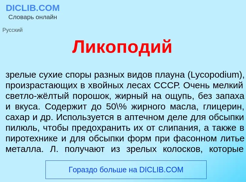 Что такое Ликоп<font color="red">о</font>дий - определение