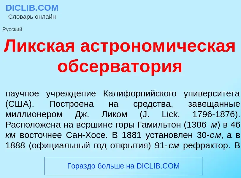 Что такое Л<font color="red">и</font>кская астроном<font color="red">и</font>ческая обсерват<font co