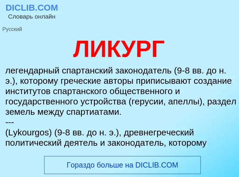 Wat is ЛИКУРГ - definition