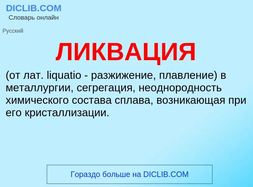 Was ist ЛИКВАЦИЯ - Definition