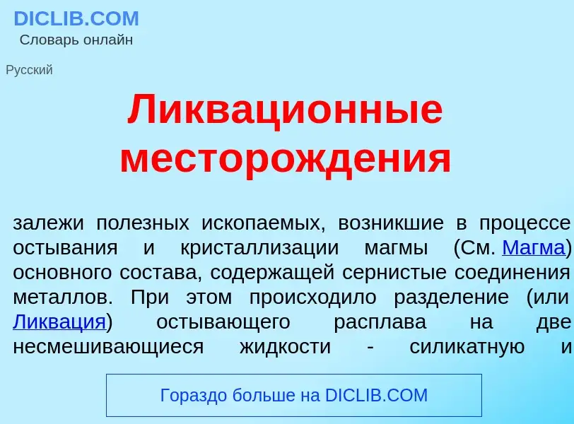 What is Ликваци<font color="red">о</font>нные месторожд<font color="red">е</font>ния - meaning and d