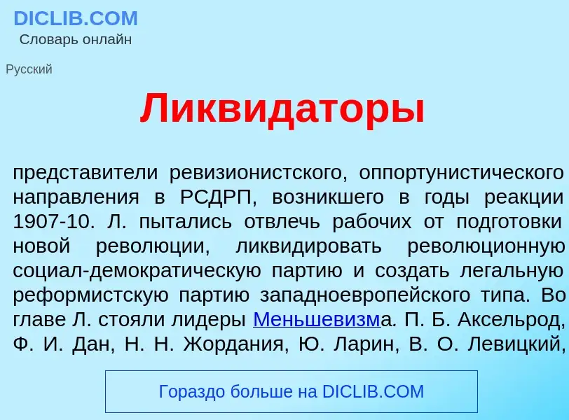 Что такое Ликвид<font color="red">а</font>торы - определение