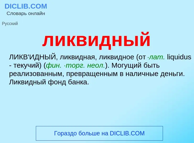 O que é ликвидный - definição, significado, conceito