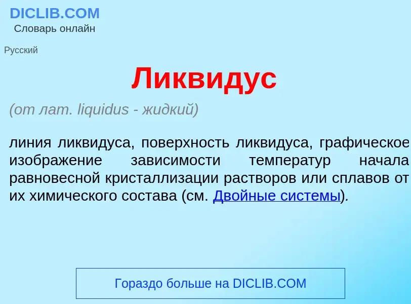 What is Л<font color="red">и</font>квидус - meaning and definition