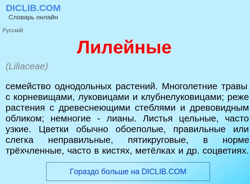 O que é Лил<font color="red">е</font>йные - definição, significado, conceito