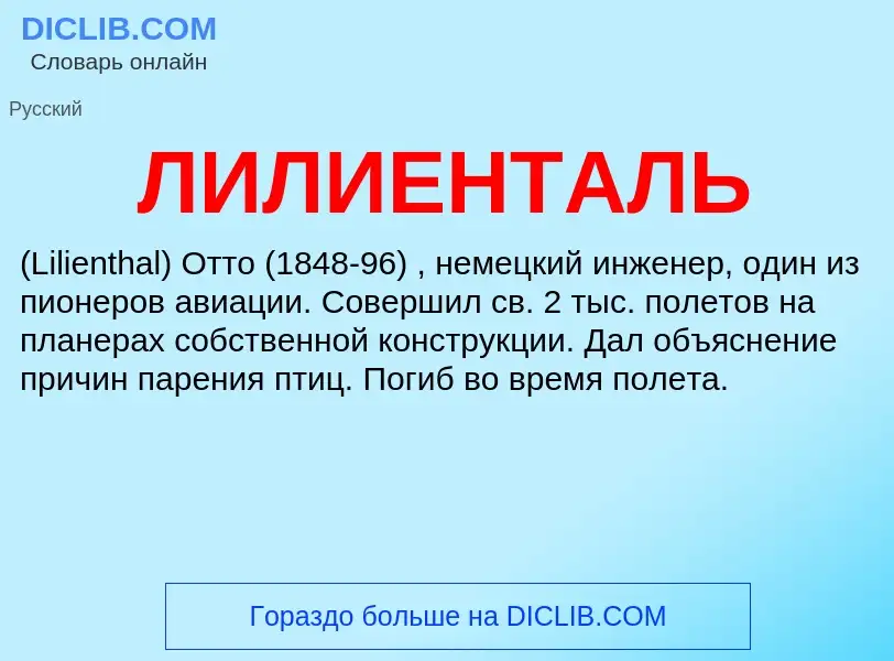 What is ЛИЛИЕНТАЛЬ - definition