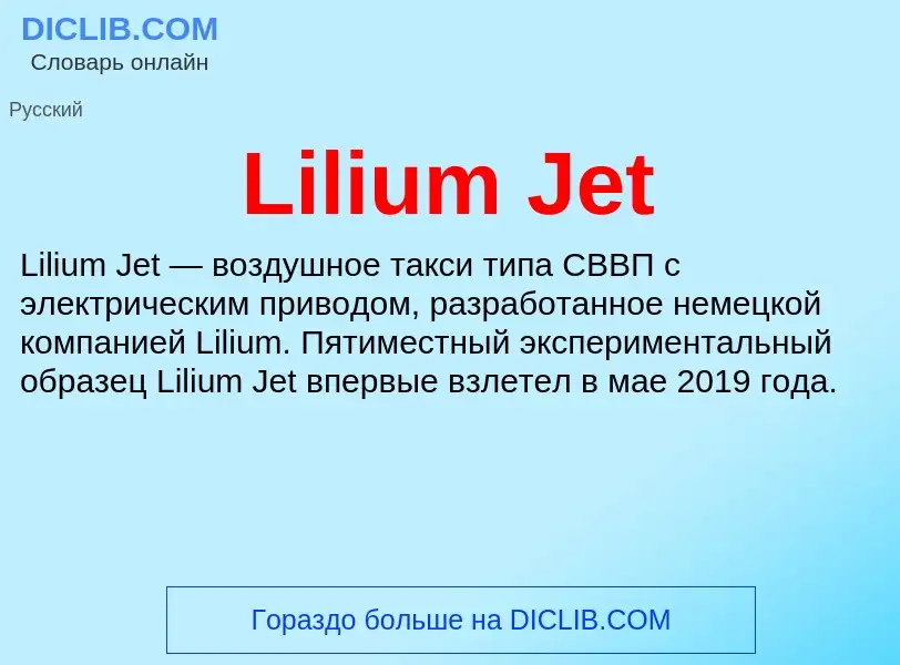 ¿Qué es Lilium Jet? - significado y definición