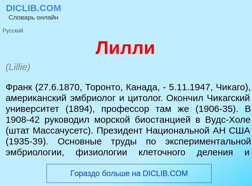 What is Л<font color="red">и</font>лли - definition