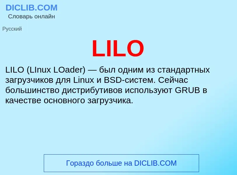 Что такое LILO - определение