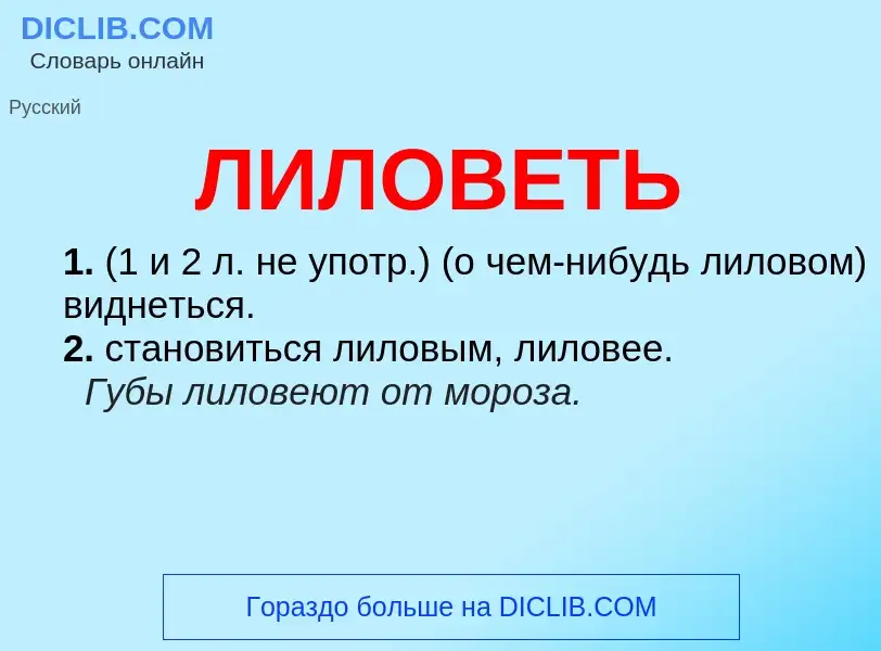 O que é ЛИЛОВЕТЬ - definição, significado, conceito