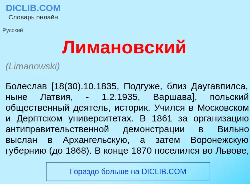 Что такое Лиман<font color="red">о</font>вский - определение