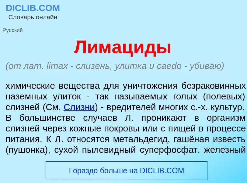 Что такое Лимац<font color="red">и</font>ды - определение