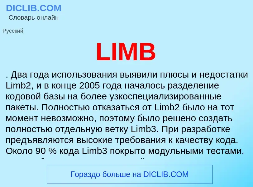 Что такое LIMB - определение