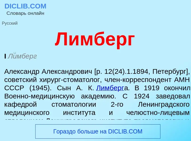 What is Лимберг - definition