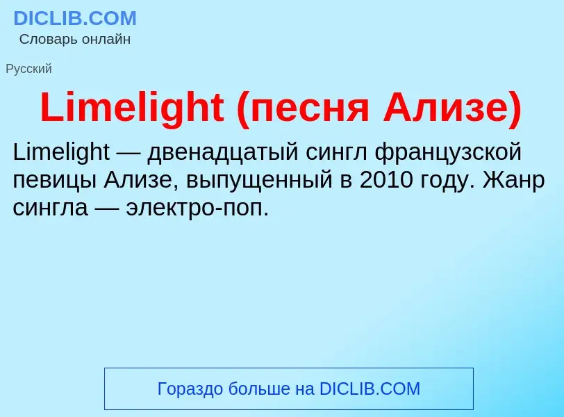 ¿Qué es Limelight (песня Ализе)? - significado y definición