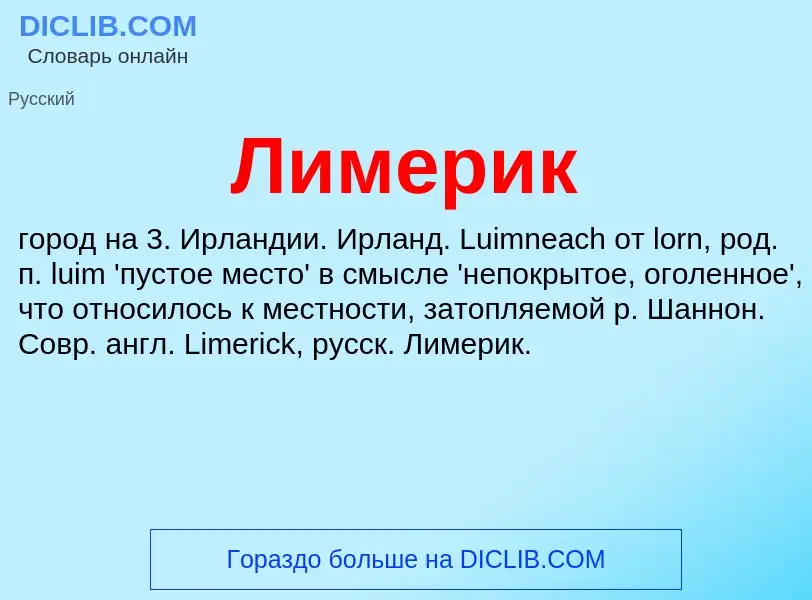 O que é Лимерик - definição, significado, conceito