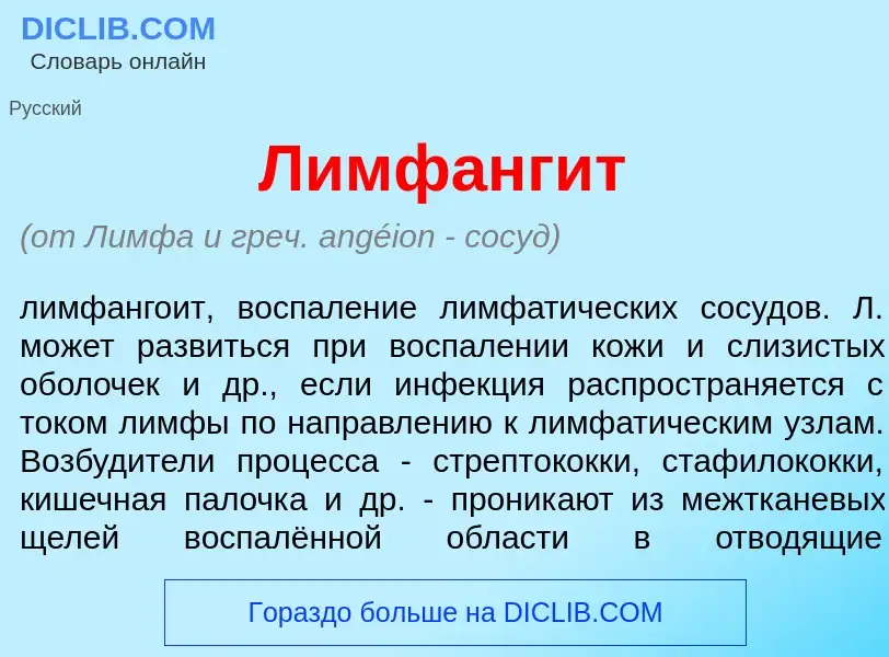 What is Лимфанг<font color="red">и</font>т - meaning and definition