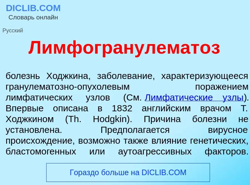 What is Лимфогранулемат<font color="red">о</font>з - meaning and definition