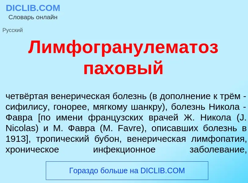 Что такое Лимфогранулемат<font color="red">о</font>з п<font color="red">а</font>ховый - определение