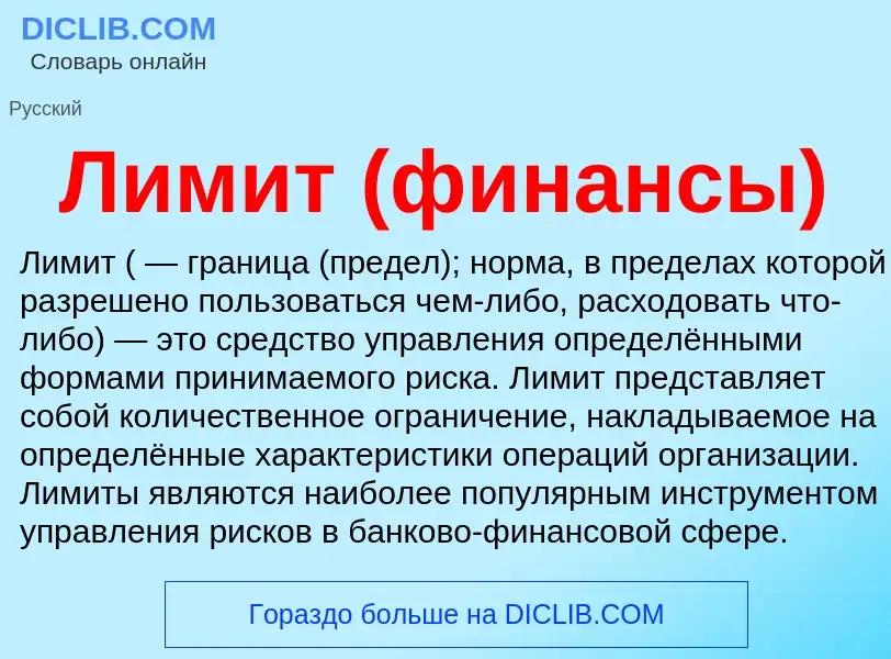 O que é Лимит (финансы) - definição, significado, conceito