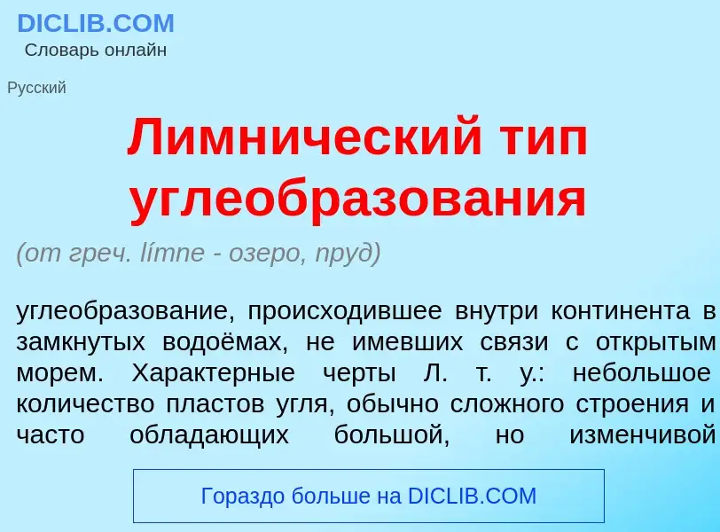 Che cos'è Лимн<font color="red">и</font>ческий тип углеобразов<font color="red">а</font>ния - defini