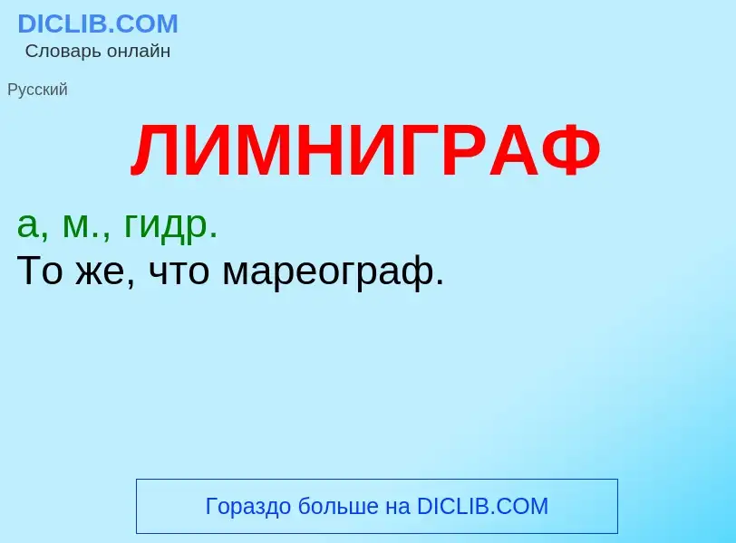 O que é ЛИМНИГРАФ - definição, significado, conceito