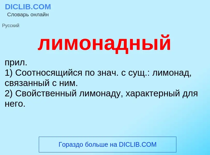 O que é лимонадный - definição, significado, conceito