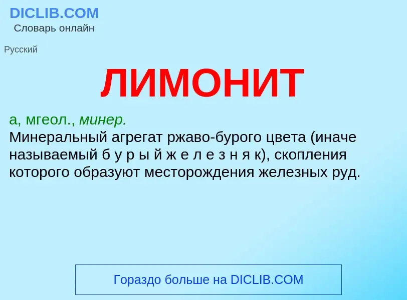 What is ЛИМОНИТ - definition