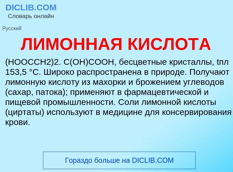 O que é ЛИМОННАЯ КИСЛОТА - definição, significado, conceito