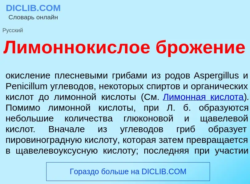 Что такое Лимоннок<font color="red">и</font>слое брож<font color="red">е</font>ние - определение