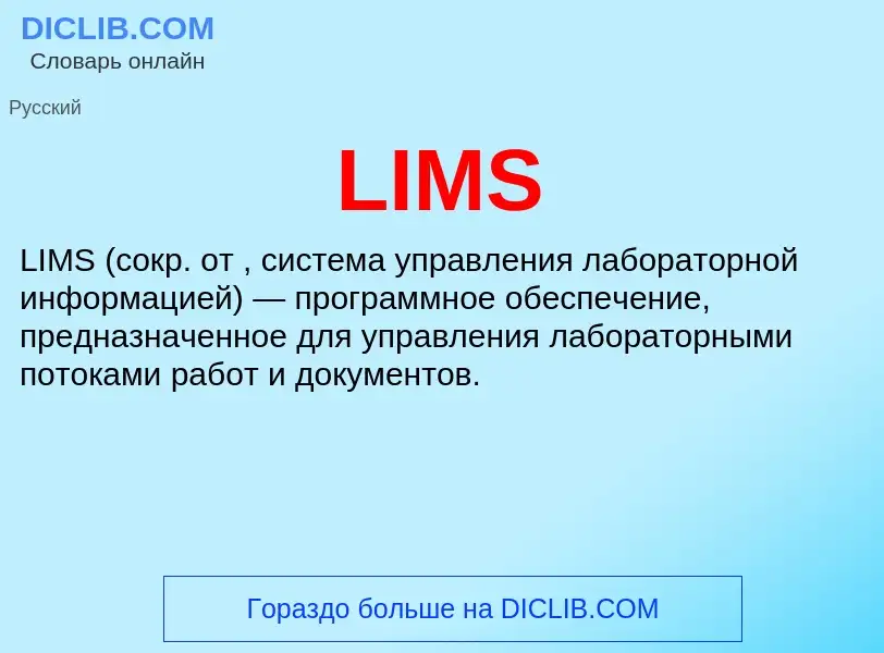 What is LIMS - meaning and definition