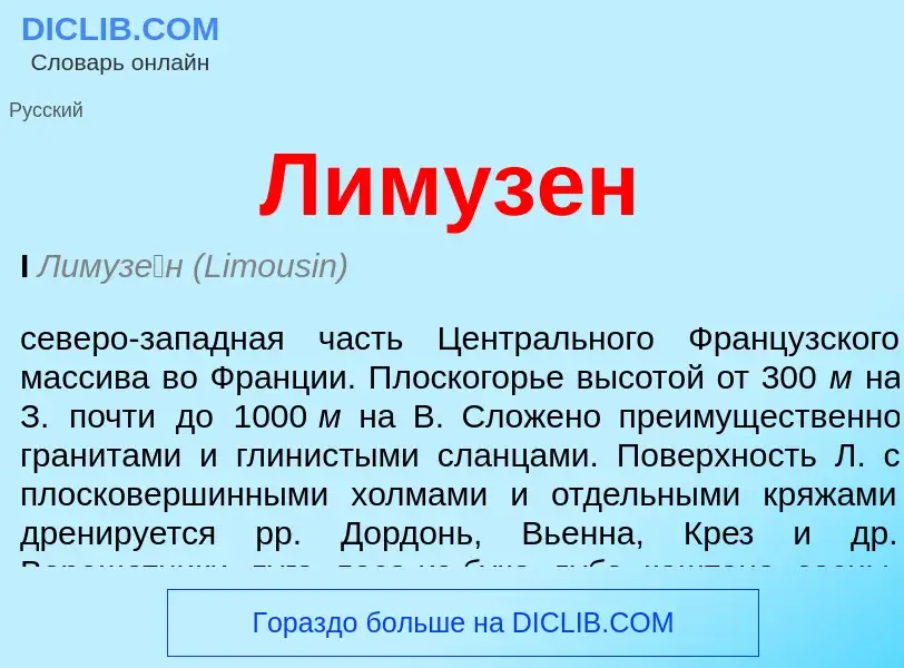 Что такое Лимузен - определение