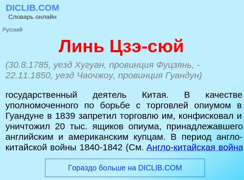 Что такое Линь Цзэ-с<font color="red">ю</font>й - определение