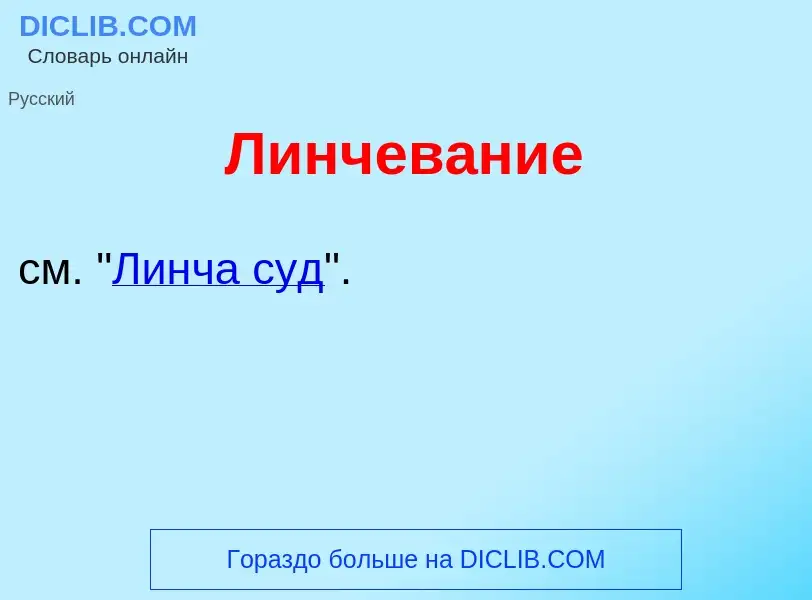 O que é Линчев<font color="red">а</font>ние - definição, significado, conceito