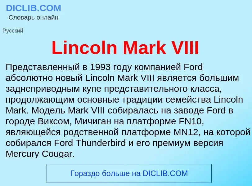 ¿Qué es Lincoln Mark VIII? - significado y definición