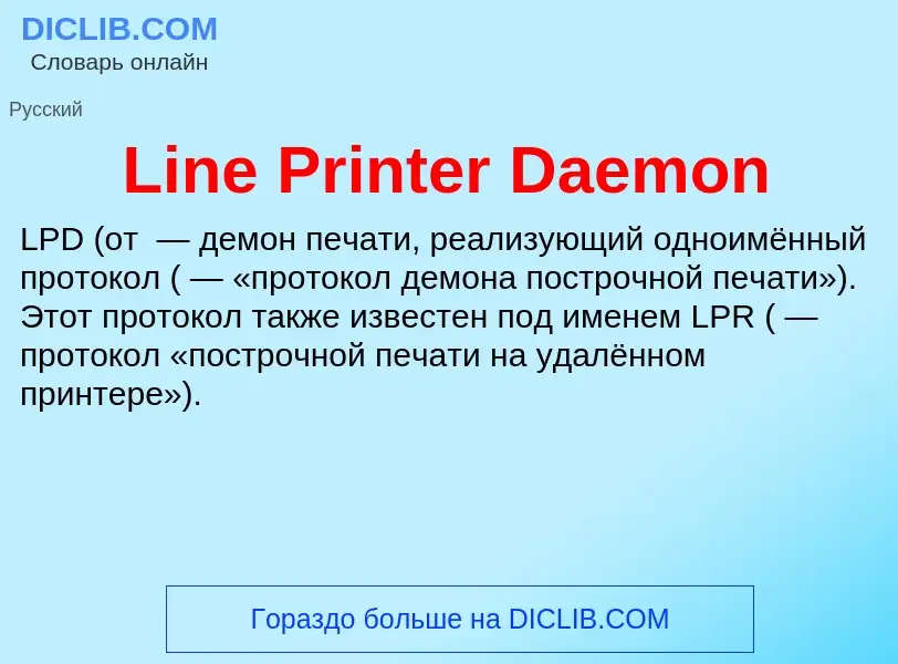 Что такое Line Printer Daemon - определение