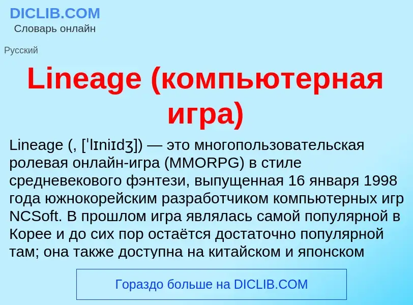 ¿Qué es Lineage (компьютерная игра)? - significado y definición