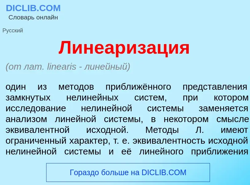 What is Линеариз<font color="red">а</font>ция - meaning and definition