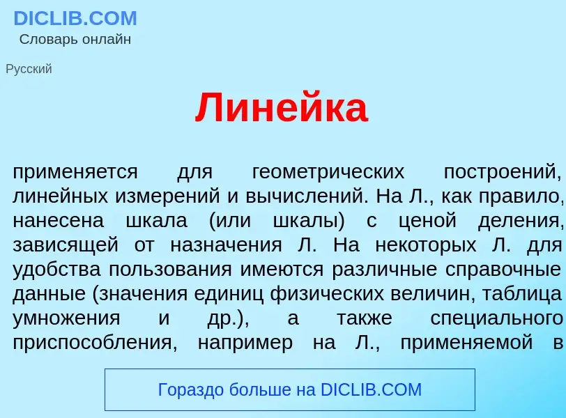 Was ist Лин<font color="red">е</font>йка - Definition