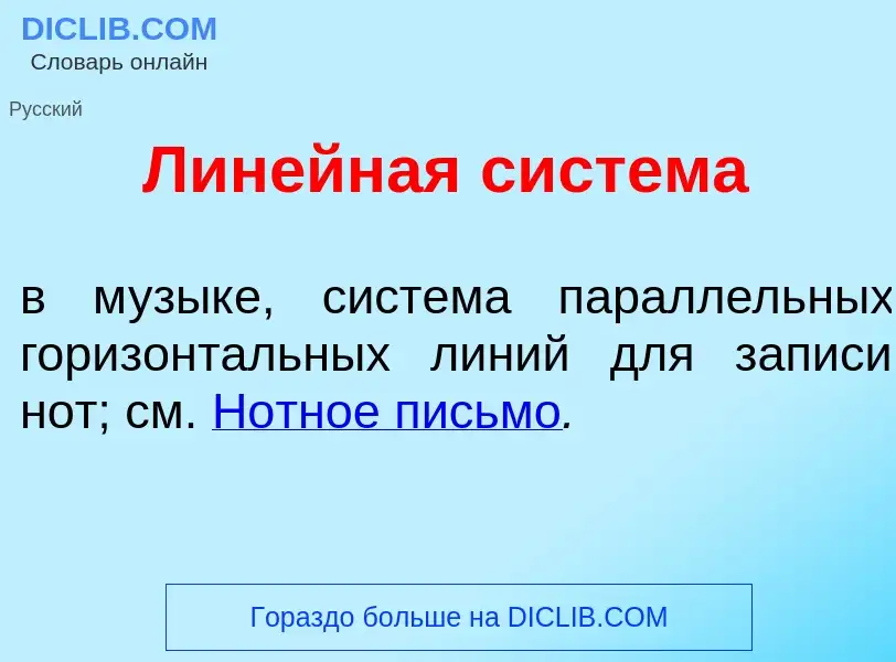 Что такое Лин<font color="red">е</font>йная сист<font color="red">е</font>ма - определение