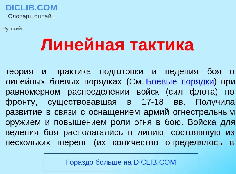 What is Лин<font color="red">е</font>йная т<font color="red">а</font>ктика - meaning and definition