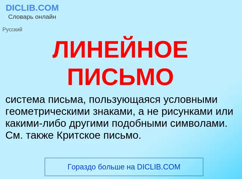 Что такое ЛИНЕЙНОЕ ПИСЬМО - определение