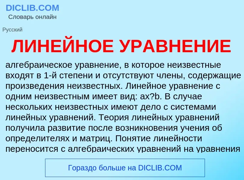 O que é ЛИНЕЙНОЕ УРАВНЕНИЕ - definição, significado, conceito