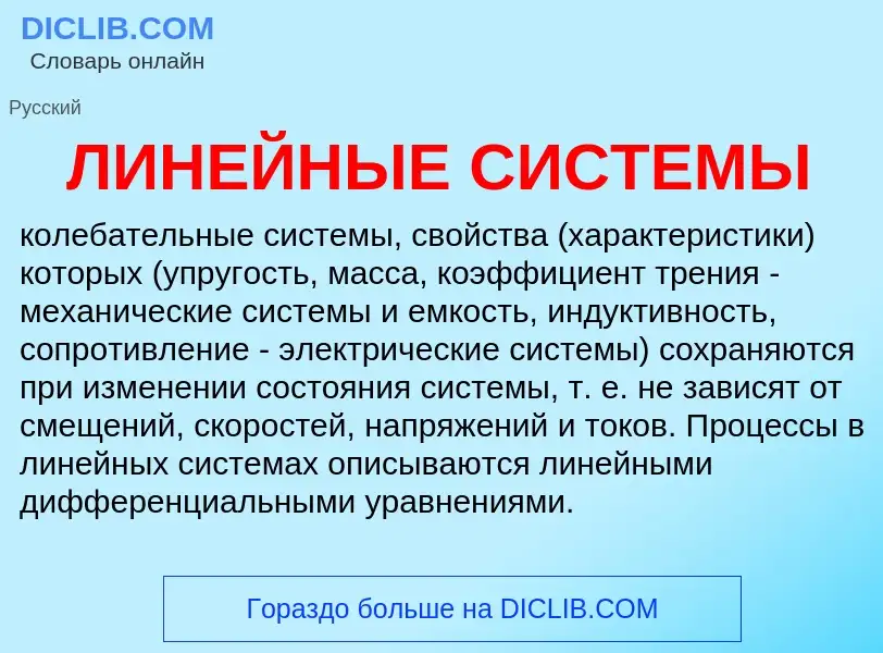 Что такое ЛИНЕЙНЫЕ СИСТЕМЫ - определение