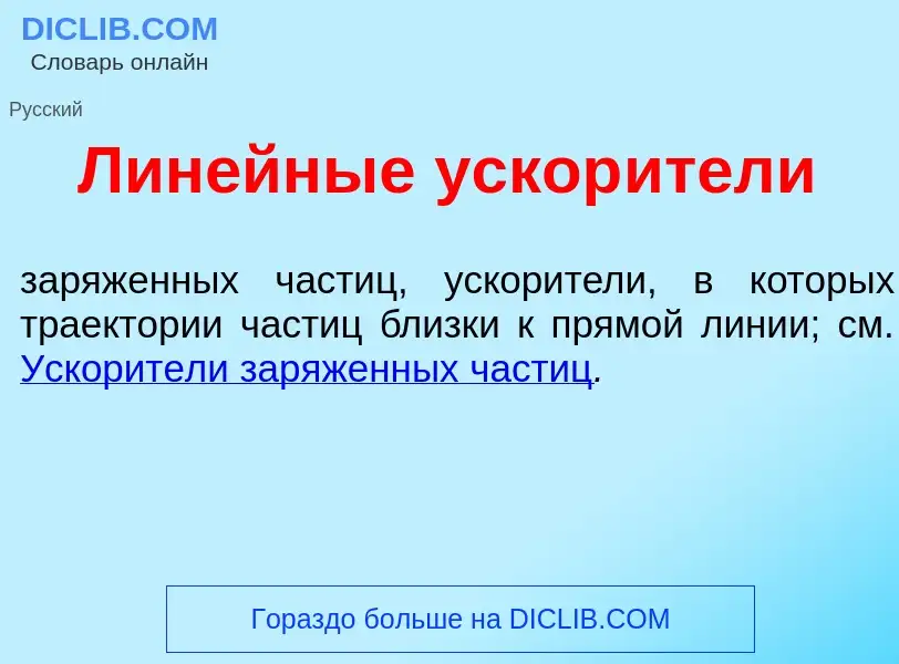 O que é Лин<font color="red">е</font>йные ускор<font color="red">и</font>тели - definição, significa