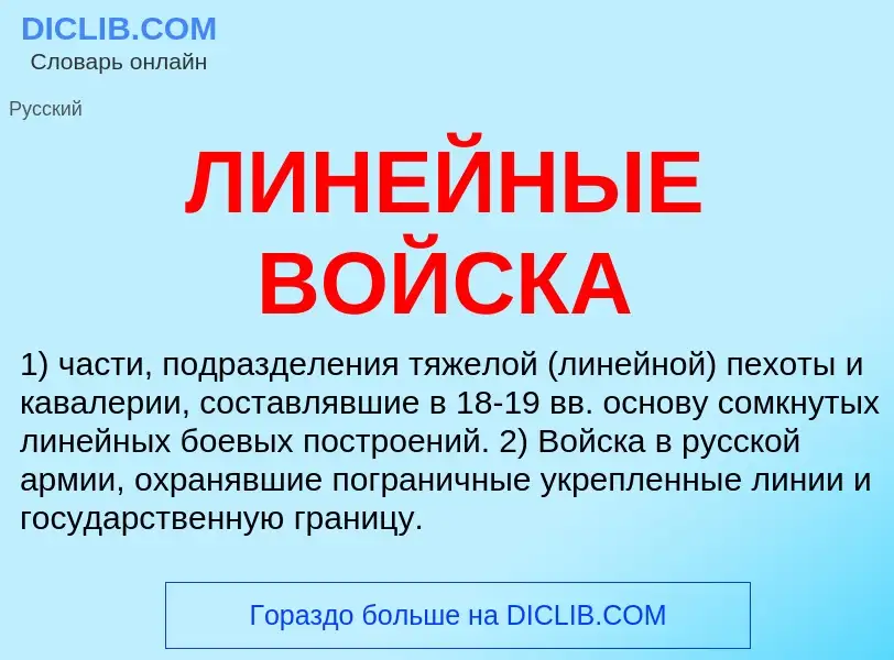 What is ЛИНЕЙНЫЕ ВОЙСКА - definition