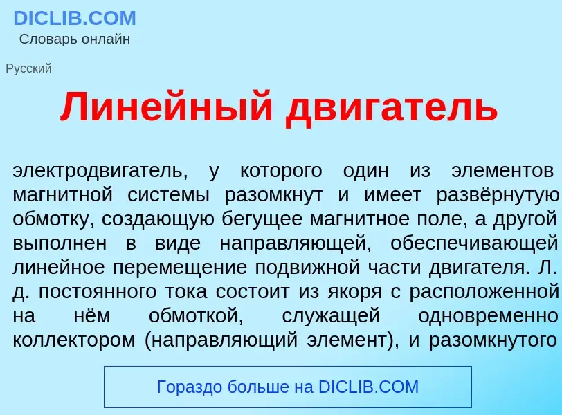 Wat is Лин<font color="red">е</font>йный дв<font color="red">и</font>гатель - definition