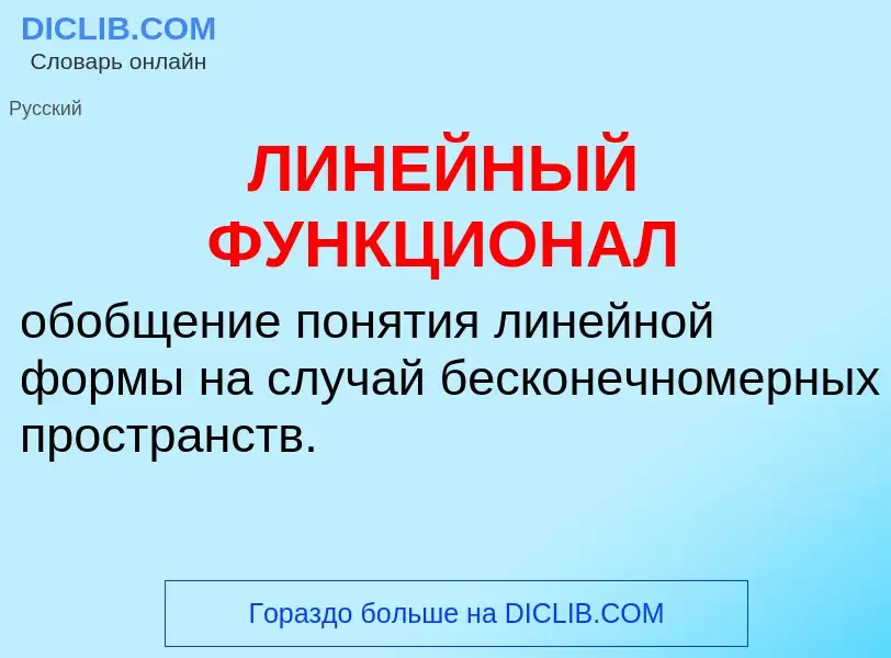 Was ist ЛИНЕЙНЫЙ ФУНКЦИОНАЛ - Definition